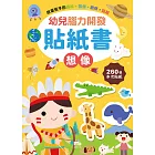 幼兒腦力開發貼紙書：想像(附260張貼紙)