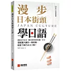 漫步日本街頭學日語：細說在日生活、觀光會用到的知識、文化，搭配圖片讓你一看就懂，輕鬆了解日本大小事！（附QR碼線上音檔）