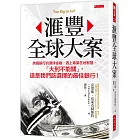 滙豐全球大案：跨國銀行的環球金融，遇上毒梟在地智慧，「大到不能關」，這是我們該選擇的最佳銀行！
