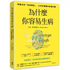 為什麼你容易生病：前美國總統柯林頓御醫推薦！辨識你的「免疫類型」，以及所需要的修復計畫