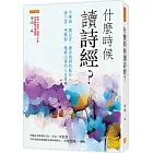 什麼時候讀詩經？：不學詩，無以言，唐宋詩詞的基石。詩三百，思無邪，精英必修的人文素養。