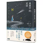 風暴中的星屑