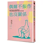 偶爾不振作也沒關係： 別讓「有毒正向」逼你強顏歡笑，學會正確處理負面情緒，克服生活中的低潮