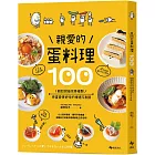 親愛的蛋料理100：輕鬆就能完美複製！把蛋變更好吃的療癒系食譜