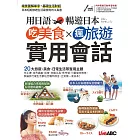 希伯崙 用日語暢遊日本 吃美食x瘋旅遊x實用會話【書+電腦互動學習軟體（含朗讀MP3）】