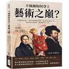 不瘋癲如何登上藝術之巔？音樂怪物白遼士、現代藝術挑釁者達利、違時絕俗書畫家米芾……從東晉到文藝復興，那些傳奇的大小事