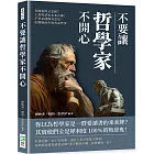 不要讓哲學家不開心：老師說的又怎樣？上帝的話也未必正確！不管怎樣都有意見，由懷疑而生的各家哲學