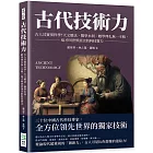 古代技術力：古人其實很科學！天文曆法、醫學水利、數學理化無一不精，這才叫世界頂尖的科技實力