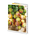 梅酒‧梅乾‧梅香料理──梅子好好吃究極版，就算少量也可以製作，學會各種形式保存美味的方法，還能烹調出別具特色的風味料理