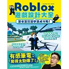 邊做邊玩邊學速成攻略！Roblox遊戲設計大全