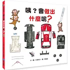 咦？會做出什麼呢？