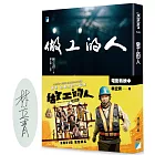 做工的人（電影書腰版）【獨家作者親簽】