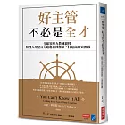 好主管不必是全才：全球領導力教練親授，經理人用整合力超越自我極限，打造高績效團隊