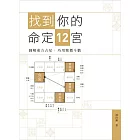 找到你的命定 12 宮：圖解東方占星   巧用紫微斗數