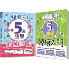 輕圖表！韓語熱銷套書：輕圖表！5天速學 韓語入門 + 輕圖表！5天速學 旅遊韓語 （18Ｋ＋MP3）