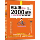 日本語基本2000單字生活、旅遊、交友用這本就夠啦！（25K+QR碼線上音檔）