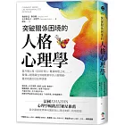 突破關係困境的「人格心理學」：直升機父母、控制狂情人、難搞無理上司……，看懂11種隱藏在情緒勒索中的人格障礙，重拾相處的信任與快樂（二版）