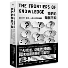 我們的知與不知：探索科學、歷史、人類心智的知識邊界