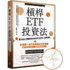 槓桿ETF投資法【獨家簽名版】：用50正2輕鬆打敗0050＆0056，提早退休