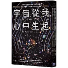 宇宙從我心中生起（二版）：21世紀的革命性理論「生命宇宙論」，生命和意識才是了解這個宇宙的關鍵