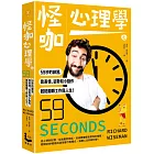 怪咖心理學之59秒的練習，靠表情、姿勢和小動作，輕鬆翻轉工作與人生！ (三版)