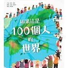 如果這是 100個人的世界