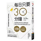 每日只要30分鐘：多益980分高手的必勝學習術，持續小單位的成功就能改變人生！