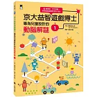 京大益智遊戲博士專為兒童設計的動腦解謎1：5 歲開始，天天挑戰，培育擅長邏輯思考的大腦！