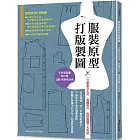 服裝原型打版製圖：一次學會文化式．登麗美式．直接製圖三大系統