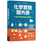 化學實驗開外掛：35個生活實驗輕鬆建立科學素養