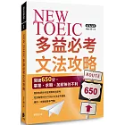 NEW TOEIC多益必考文法攻略：突破650分，畢業、求職、加薪無往不利