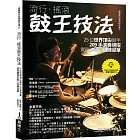 流行‧搖滾鼓王技法：25位世界頂尖鼓手209手演奏絕招實務示範╳訓練菜單