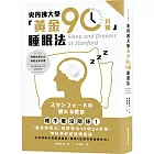 史丹佛大學「黃金90分鐘」睡眠法：睡不著沒關係！「最高睡眠法」西野精治49個QA對策，用科學終結睡眠困擾