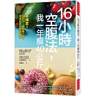 16小時空腹法，我一年瘦40公斤： 不用忍！98到58，還能降三高，保證能辦到的輕斷食