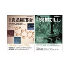 貴金屬技術＋機械加工套書（共二冊）：貴金屬技術+圖解機械加工