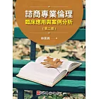 諮商專業倫理：臨床應用與案例分析（第二版）
