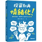 投資別再情緒化！讓數據說話  用科學方法讓本金百倍奉還