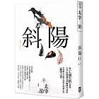 斜陽：首度公開太宰治情婦《斜陽日記》&《愛與死手記》創作祕辛、獨家收錄太宰治老家【斜陽館】彩頁特輯及<維榮之妻>（二版）