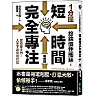 1分鐘終結慣性拖延，短時間完全專注：掌控專注力，人生不再拖拖拉拉（短時間「完全專注」新修版）