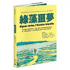 綠藻噩夢：布列塔尼半島毒藻事件，引爆一連串人類與環境互動的惡劣真相，揭開法國政治、司法與商業農工間不可言說的黑暗歷史