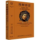 理解邪惡：從深度心理學深入解析邪惡的本質