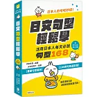 日本人的哈啦妙招！日文句型輕鬆學：活用日本人每天必說句型168(附中日發音QR Code線上音檔)(三版)