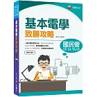 2023【最速效攻略】基本電學致勝攻略：收錄1356題最詳盡！（國民營/鐵路特考/台電/台水/北捷/桃捷/郵政/關務）