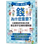 漫畫一看就懂！錢為什麼重要？10歲開始學存錢＆花錢，建立孩子正確的理財觀