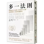 多一法則：破解吸引力法則，打造原子心態，迎接複利人生的幸福指引