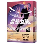 電擊女孩（2023年新版）