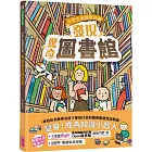 小學生的調查任務：發現驚奇圖書館（首刷贈「閱讀軌跡海報」）