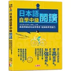 日本語自學中級閱讀：透過閱讀成為自學專家，鍛鍊精準閱讀力（25K）