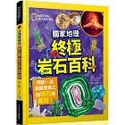 國家地理 終極岩石百科：帶你一次認識地球上的岩石與礦物！