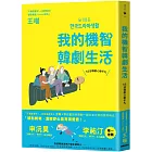 我的機智韓劇生活：55部韓劇心動手札